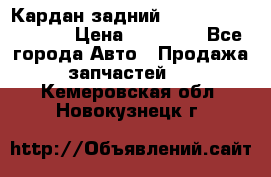 Кардан задний Infiniti QX56 2012 › Цена ­ 20 000 - Все города Авто » Продажа запчастей   . Кемеровская обл.,Новокузнецк г.